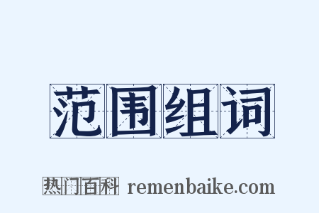 范围组词是什么意思的图片